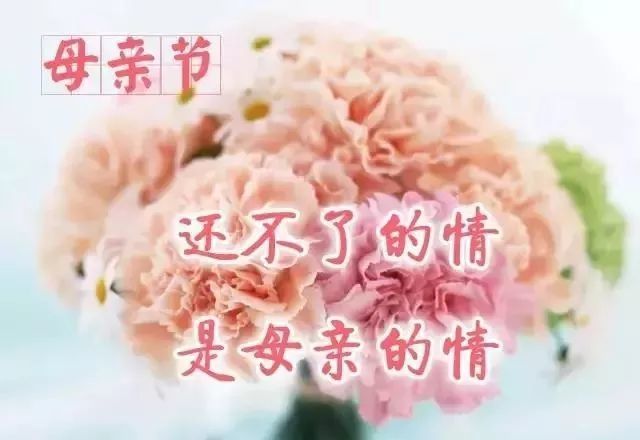 5月8日母亲节早上好温馨祝福句子母亲节早安感恩祝福短信