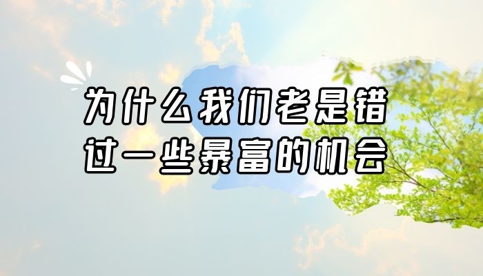 人生的转折点和一些偶然性事件息息相关