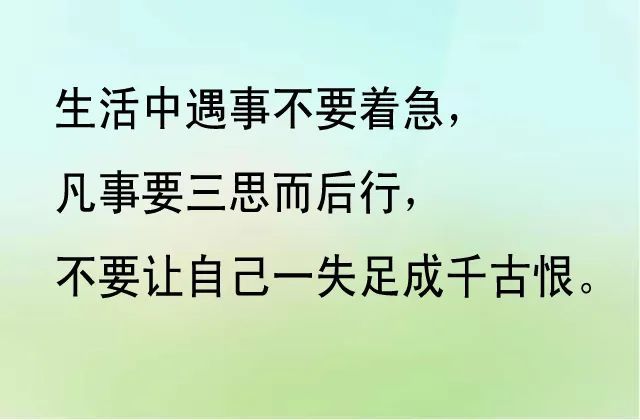 生活中遇事不要着急,凡事要三思而后行.