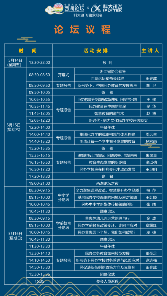 倒计时5天|2021中国民办教育西湖论坛最全议程!