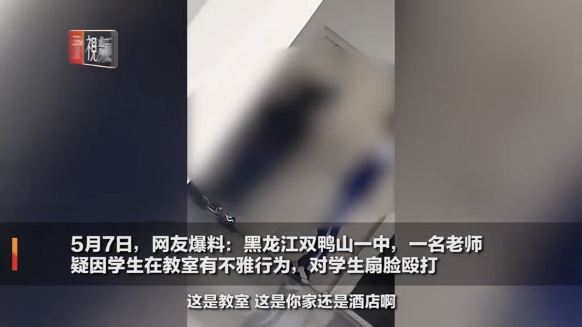 黑龙江2名中学生教室内发生不雅行为被老师掌掴要不要脸惩戒失格