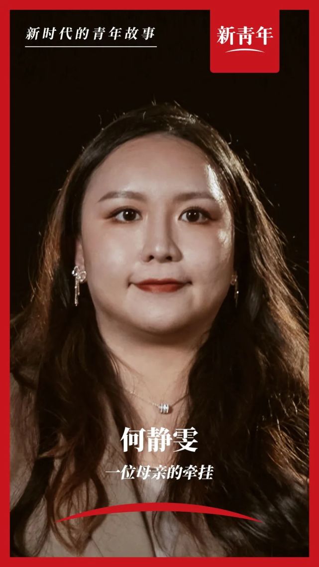 "这里,妈妈的过去和我的未来|何静雯