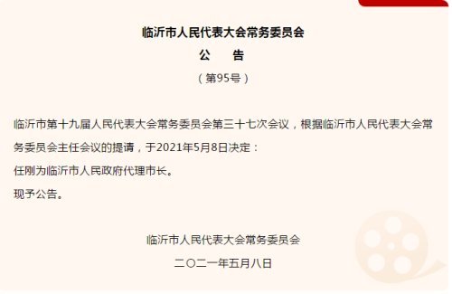 最新人事任免临沂市十九届人大常委会第三十七次会议召开