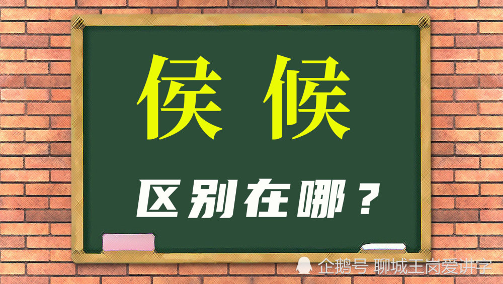 茅塞顿开汉字侯和候有什么区别短竖代表什么