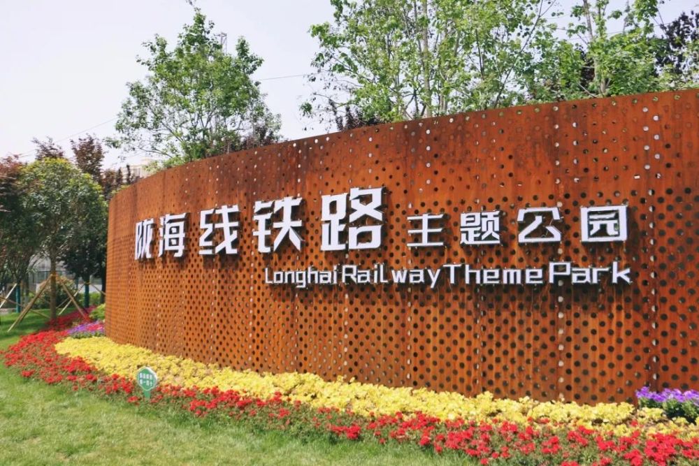 陇海线铁路主题公园