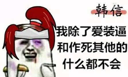 沙雕表情包来啦,|王者荣耀韩信【第四期】