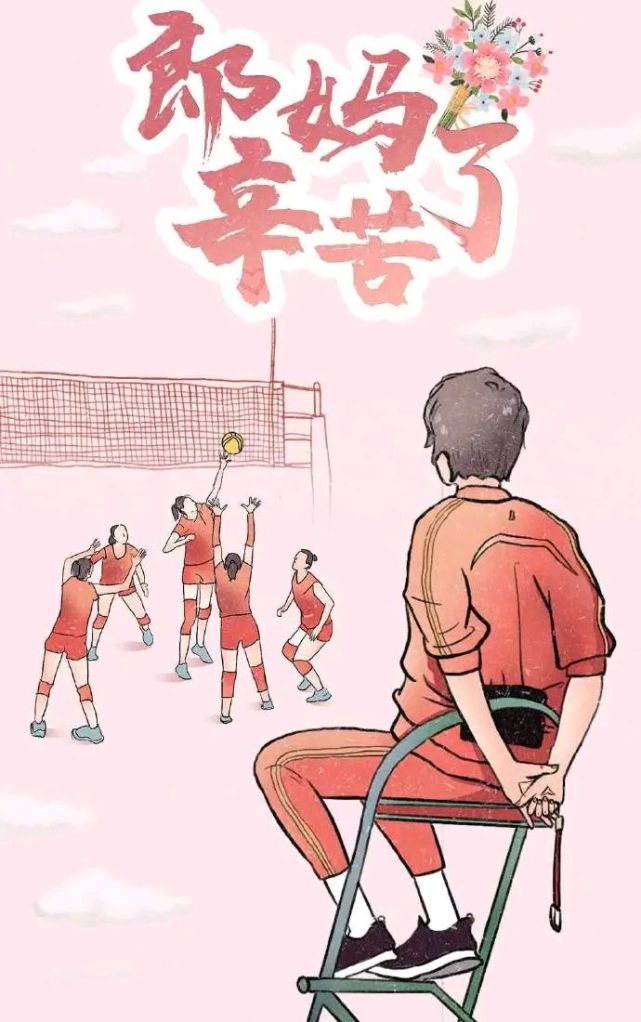 母亲节快乐!女排官方媒体发表经典漫画,郎平背影让球迷们动容