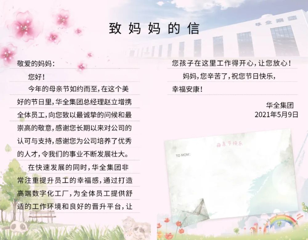 母亲节丨华全集团致妈妈的一封信