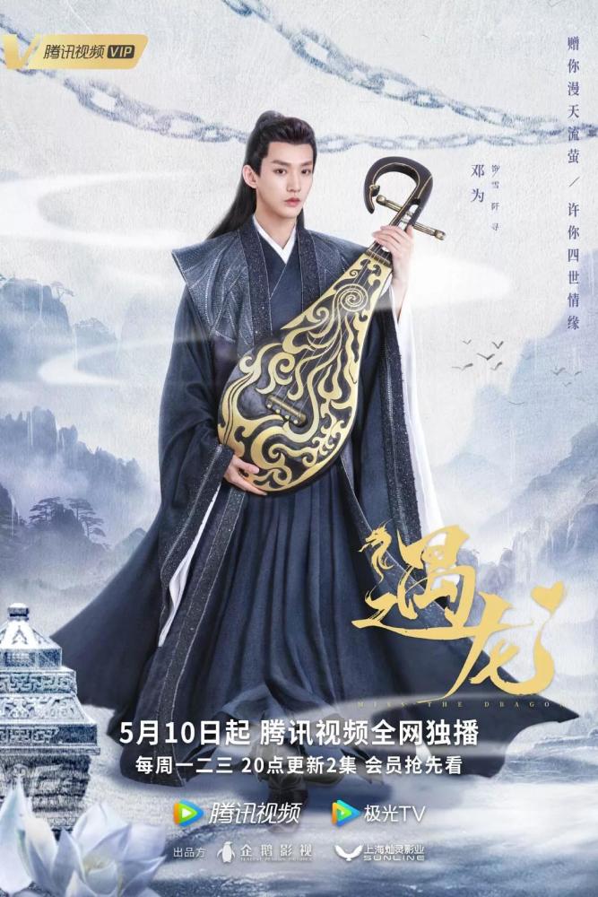 祝绪丹王鹤棣新剧《遇龙》定档,快来看看是你期待的龙王和流萤么_腾讯