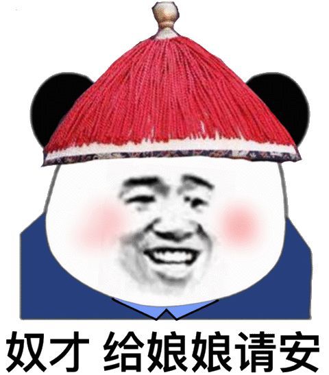 沙雕表情包给娘娘请安