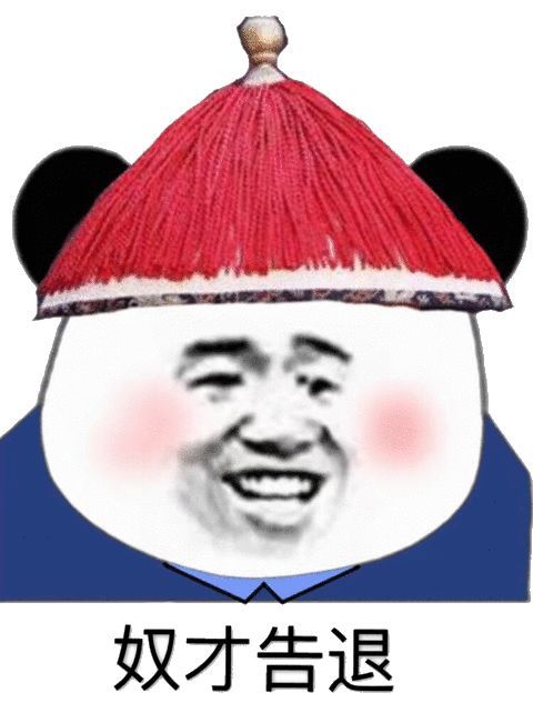 沙雕表情包|给娘娘请安