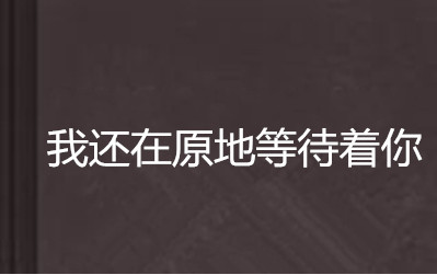 杨光ze深情男孩—我都在原地《等着你回来!