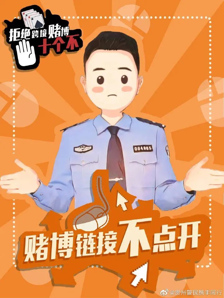 【警方提示】拒绝跨境赌博十个不!