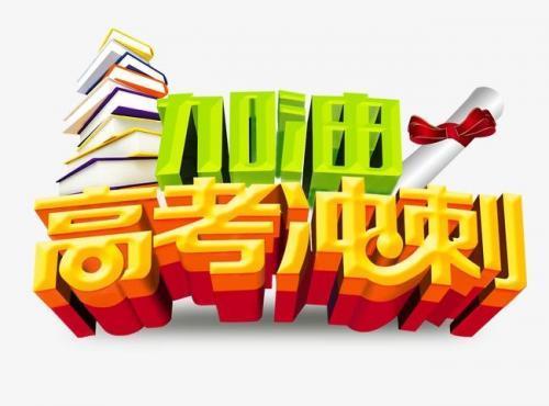 2021高考冲刺励志文章精选3篇