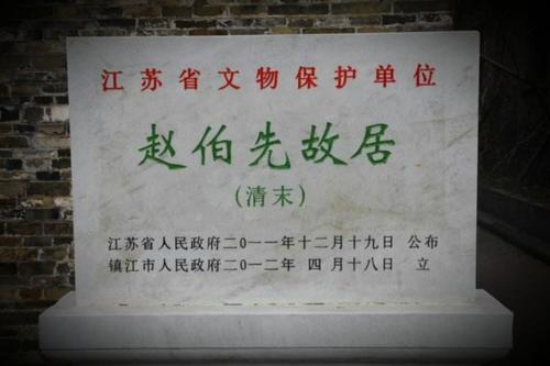 系清代晚期建筑,江苏省镇江市赵伯先故居