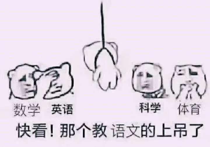 细数语文老师崩溃的瞬间!是你吗?