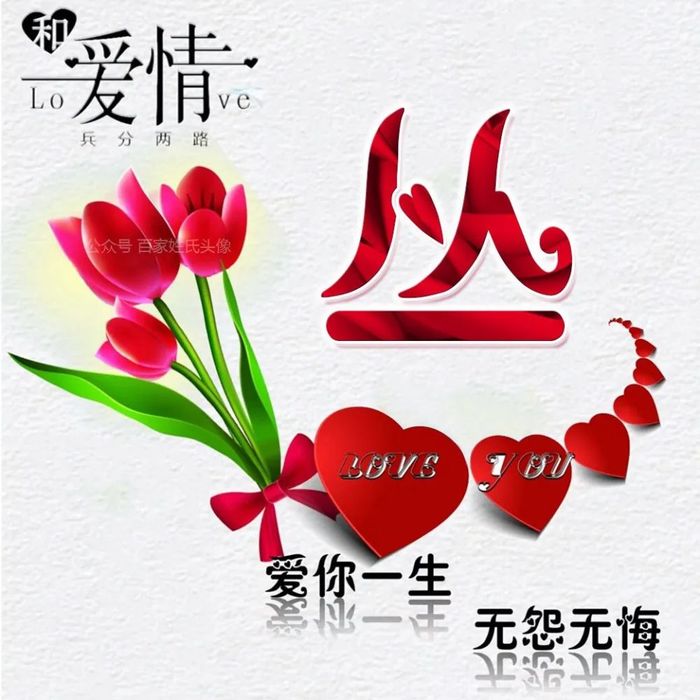 5.20 红桃心姓氏头像|爱你一生,无怨无悔,拿去表白吧