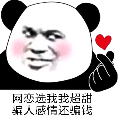 熊猫头表情包|小哥哥,人家美吗?