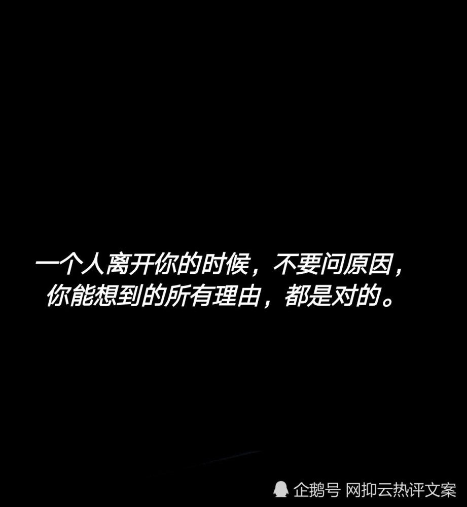 一个人离开你的时候,不要问原因,你能想到的所有理由,都是对的.