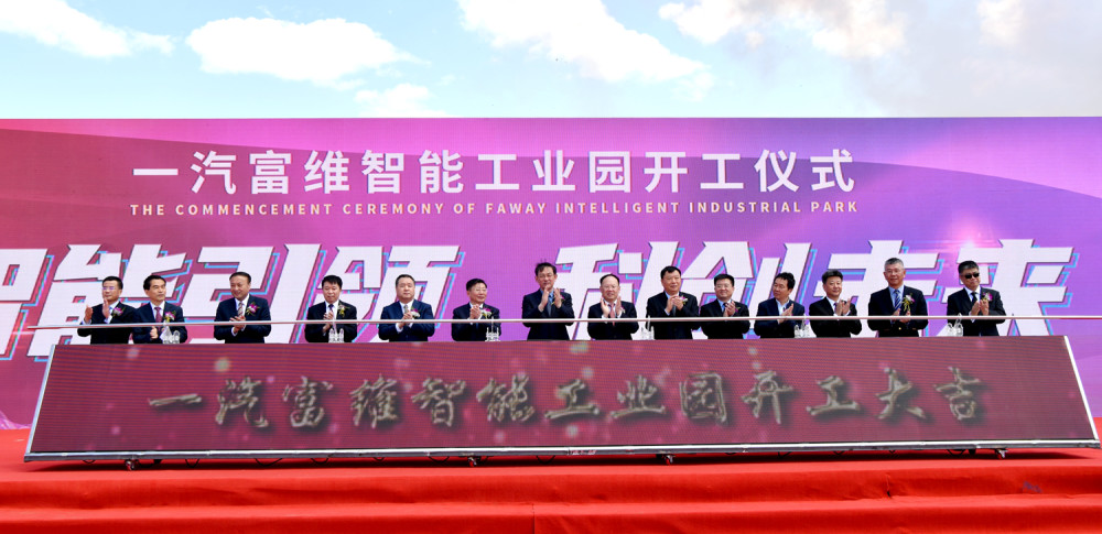 长春国际汽车城建设再添新动能一汽富维智能工业园开工