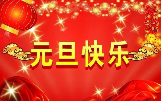 元旦祝福语,温馨唯美,祝你新年快乐