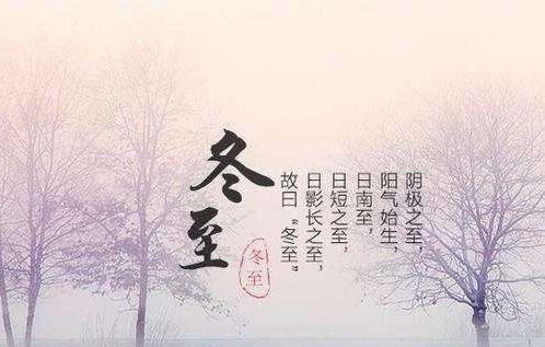 冬至节气微信朋友圈祝福语20条,句句暖心!
