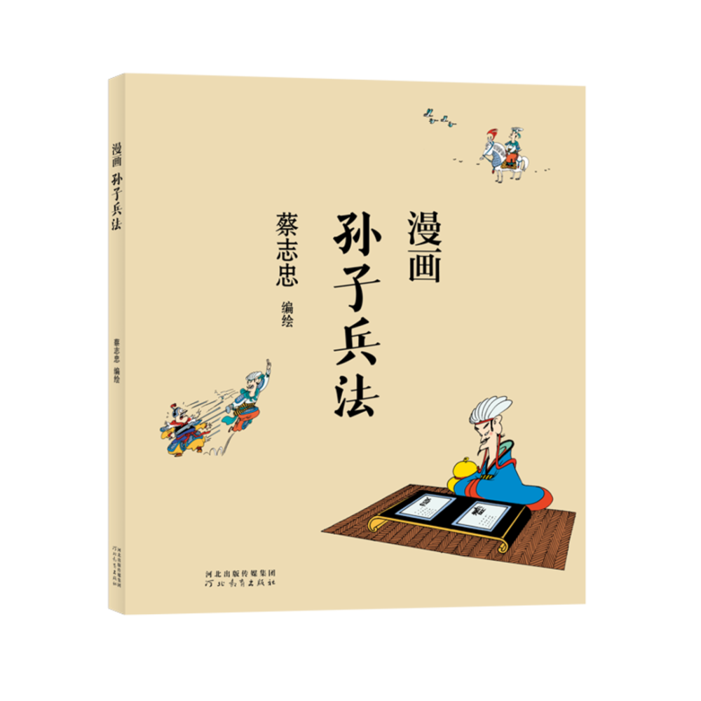 新书上架丨《蔡志忠漫画中国传统文化》系列:轻松领略