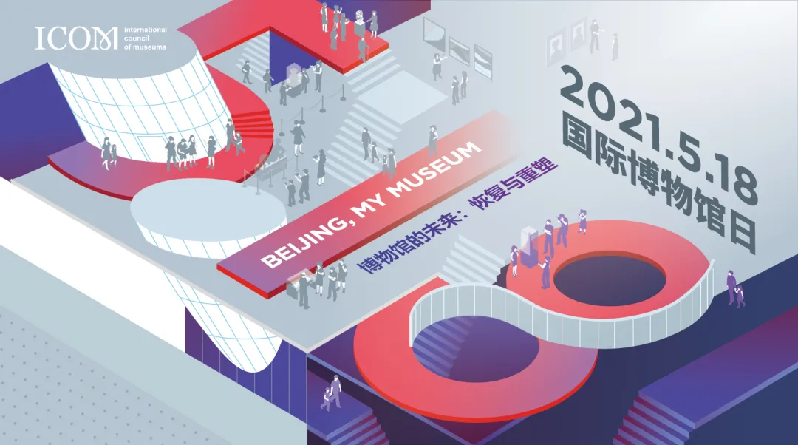 北京文博2021年518国际博物馆日北京地区系列活动正式拉开帷幕