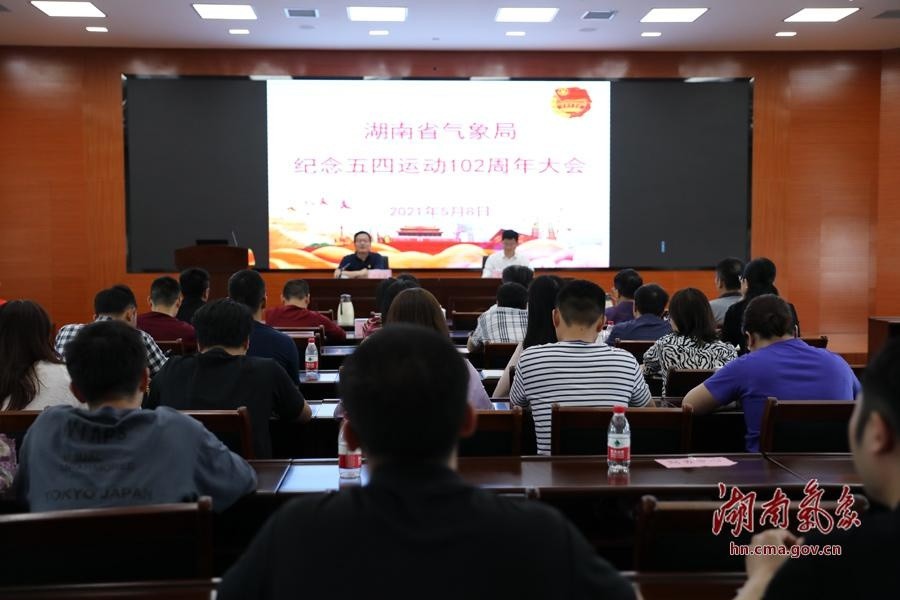 湖南省气象局召开纪念五四运动102周年大会