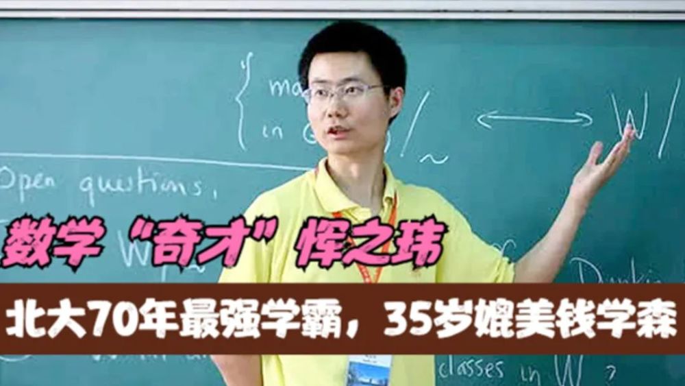 数学奇才恽之玮:北大70年最强学霸,35岁媲美钱学森,如今怎样了