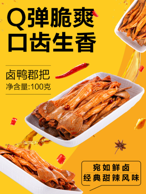 周黑鸭新品来袭,只要19.9元!