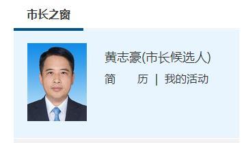 黄志豪任珠海市委副书记,市长候选人