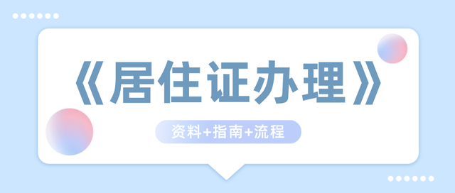 广州居住证办理指南流程资料