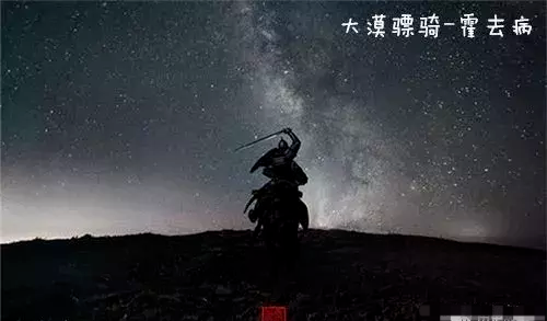 大汉帝国第一战神霍去病,究竟有多厉害?匈奴一句诗道尽血泪
