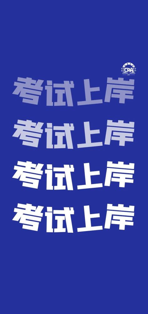 2021注会考生专属手机壁纸,学霸模式开启!