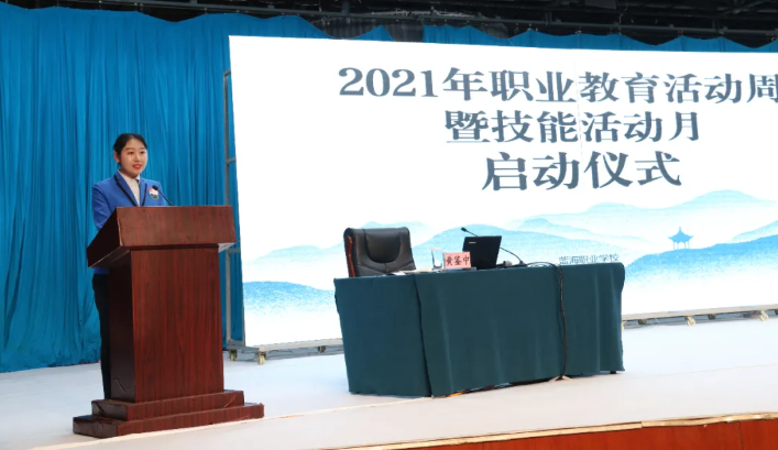 蓝海职业学校举行2021年职业教育活动周暨技能活动月启动仪式