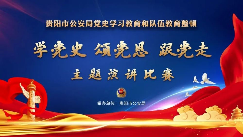 【党史学习】贵阳市公安局举办"学党史,颂党恩,跟党走"主题演讲比赛
