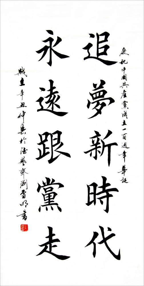 百年风华梦圆复兴庆祝建党100周年书法美术摄影展第一期