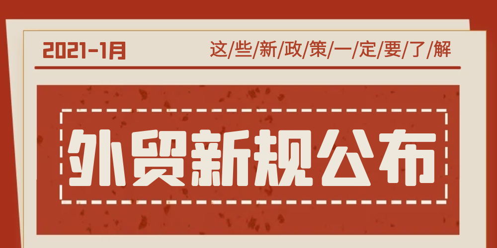 5月外贸新规!看看哪些与你有关