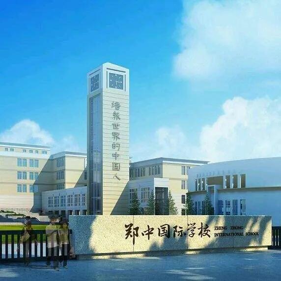郑州高新区长椿路莲花街交叉口向北200米,向西即到 郑中国际学校,创办