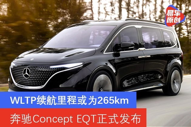 奔驰concept eqt正式发布 wltp续航里程或为265km