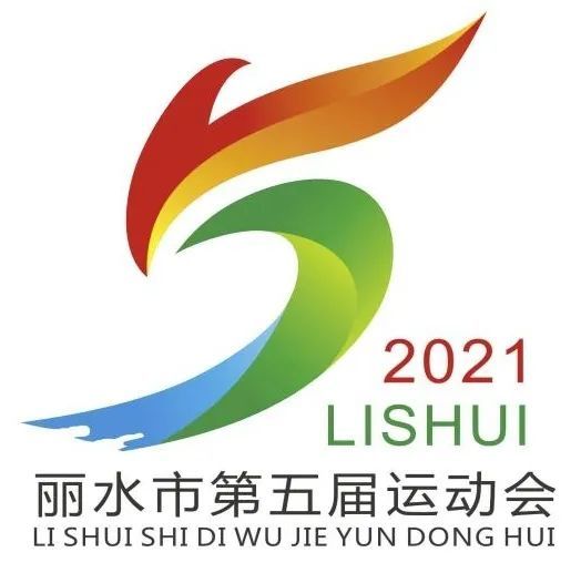 丽水市第五届运动会会徽和主题口号征集结果公布|丽水|运动会