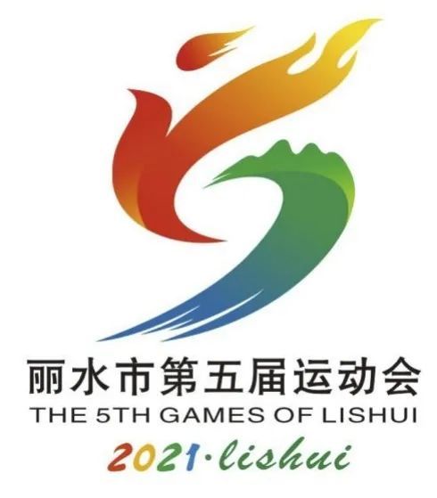 丽水市第五届运动会会徽和主题口号征集结果公布