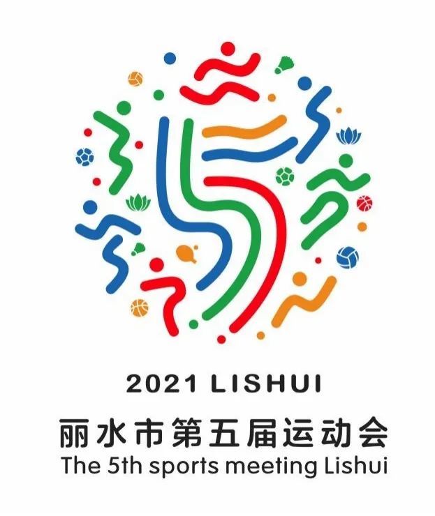 丽水市第五届运动会会徽和主题口号征集结果公布|丽水|运动会