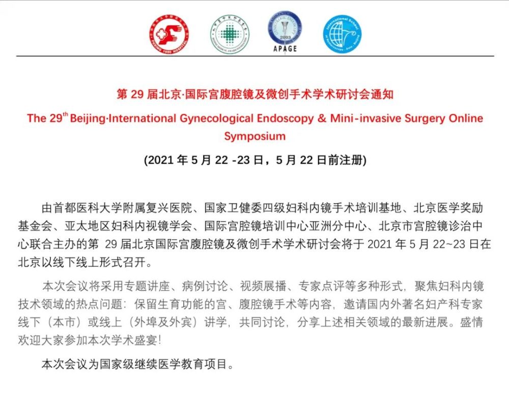 会议通知丨5月22日 第29届 北京·国际宫腹腔镜及微创