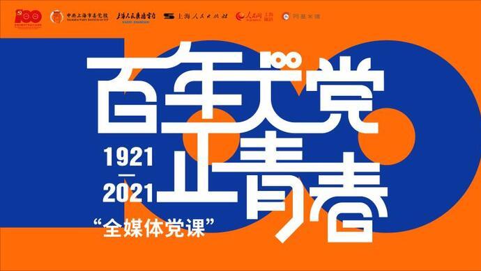 百年大党何以永葆青春6月1日起这个全媒体党课将带你解码
