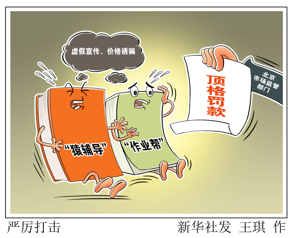 (图表·漫画)【教育】严厉打击