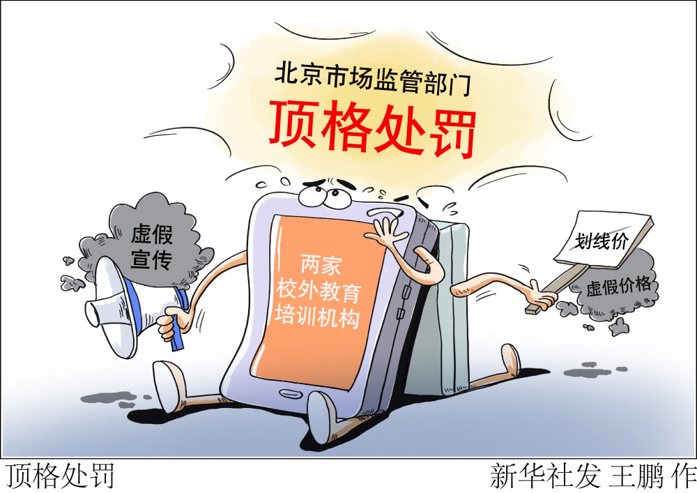 (图表·漫画)【教育】顶格处罚