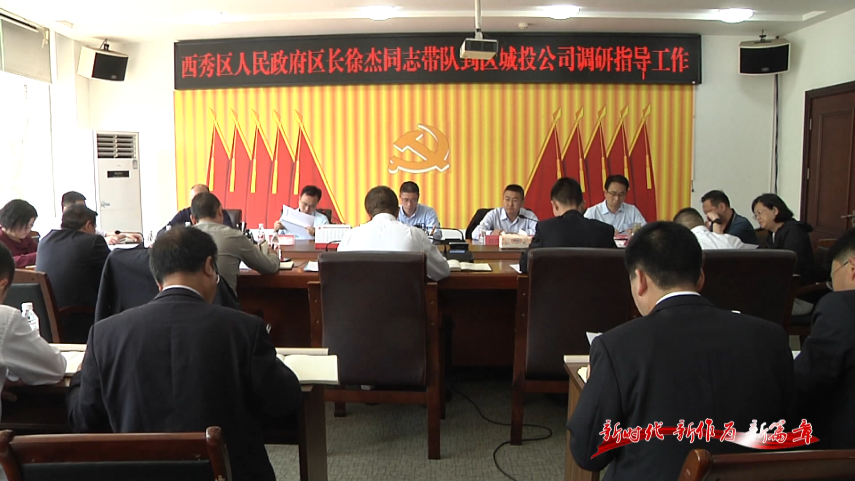 【新时代 新作为 新篇章】徐杰到西秀区城投公司调研指导