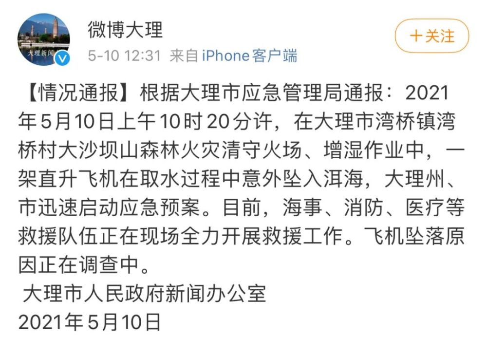 大理一直升机坠入洱海!已致2人死亡,2人仍在搜救